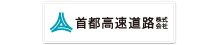 首都高速道路株式会社バナー