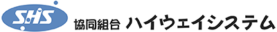 協同組合ハイウェイシステム